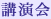講演会