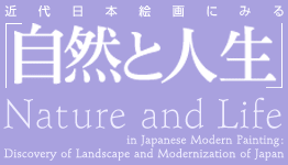 近代日本絵画に見る「自然と人生」
