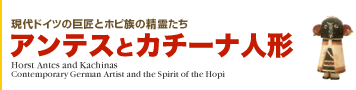アンテスとカチーナ人形展
