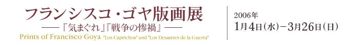 フランシス・ゴヤ版画展 2006年1月14日から3月26日まで 神奈川県立近代美術館 鎌倉別館