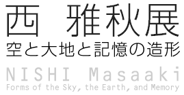 西雅秋展  空と大地と記憶の造形