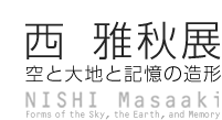 西雅秋展  空と大地と記憶の造形