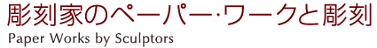 彫刻家のペーパー・ワークと彫刻