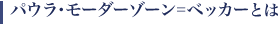 パウラ・モーダーゾーン＝ベッカーとは