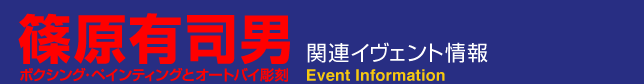 篠原有司男展 関連イヴェント情報