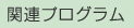 関連プログラム