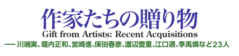 作家たちの贈り物