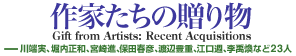 作家たちの贈り物