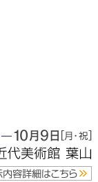 展示内容詳細はこちら