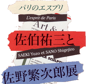 パリのエスプリ　佐伯祐三と佐野繁次郎展