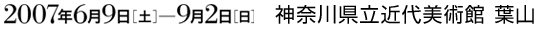 2007年6月9日から9月2日まで 神奈川県立近代美術館 葉山
