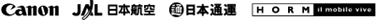 キャノン　日本航空　日本通運　HORM