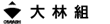大林組