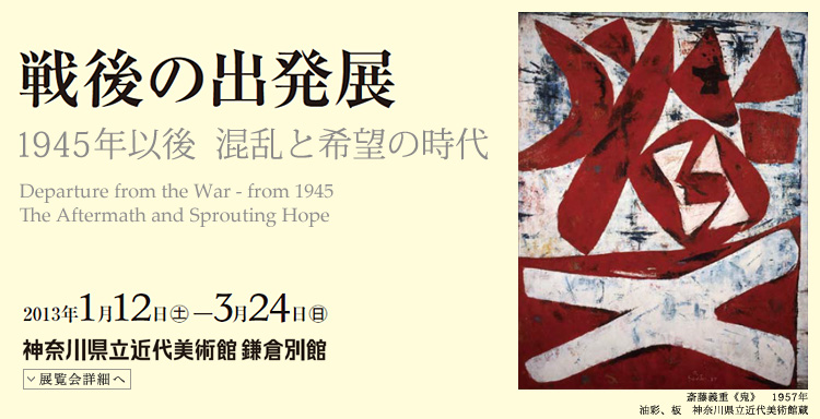 戦後の出発展　会期は2013年1月12日（土曜）から3月24日（日曜）まで　展覧会内容詳細はこちら