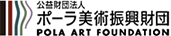 公益財団法人 ポーラ美術振興財団 POLA ART FOUNDATION