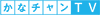 かなチャンTV