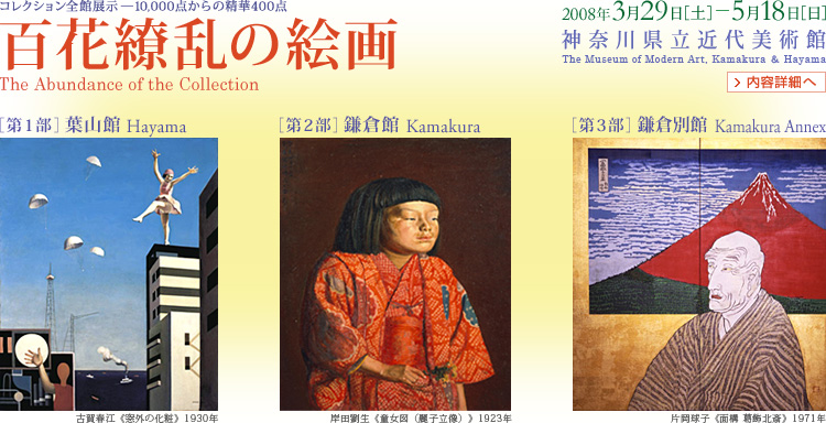 コレクション全館展示 葉山館開館5周年記念 百花繚乱の絵画 会期は2008年3月29日 (土曜)から5月18日(日曜)まで。