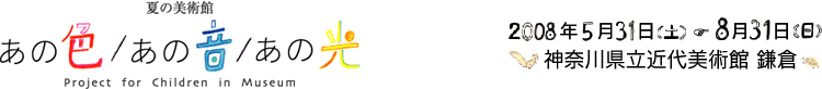 夏の美術館 あの色/あの音/あの光 会期は2008年5月31日 (土曜)から8月31日(日曜)まで
