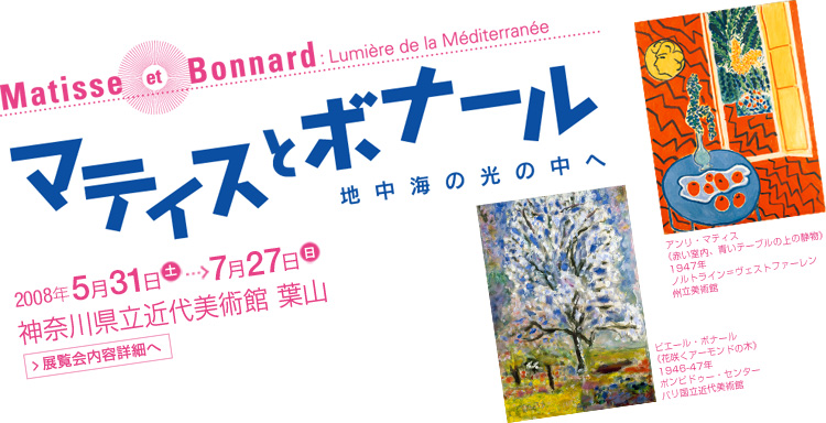マティスとボナール 地中海の光の中へ 会期は2008年5月31日 (土曜)から7月27日(日曜)まで 展覧会内容詳細はこちら