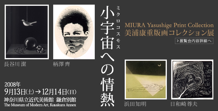 小宇宙への情熱 美浦康重版画コレクション展 神奈川県立近代美術館 鎌倉別館 会期は2008年9月13日 (土曜)から12月14日(日曜)まで 展覧会内容詳細はこちら