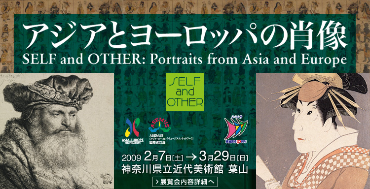 SELF and OTHER アジアとヨーロッパの肖像 会期は2009年2月7日(土曜)から3月29日(日曜)まで 展覧会内容詳細はこちら