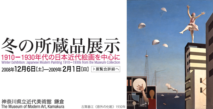 冬の所蔵品展示 神奈川県立近代美術館 鎌倉 会期は2008年12月6日 (土曜)から2009年2月1日 (日曜)まで 展覧会内容詳細はこちら