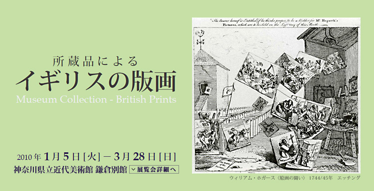 所蔵品によるイギリスの版画 会期は2010年1月5日(火曜)から3月28日(日曜)まで 展覧会内容詳細はこちら