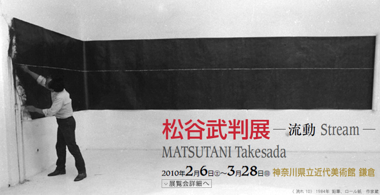 松谷武判展 会期は2010年2月6日(土曜)から3月28日(日曜)まで 展覧会内容詳細はこちら