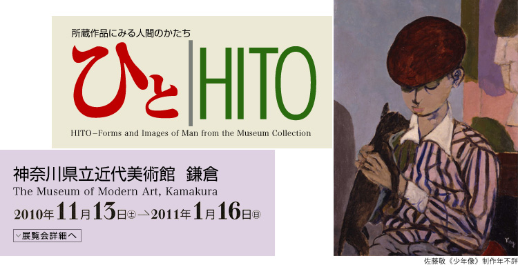 ひと│HITO 会期は2010年11月13日(土曜)から2011年1月16日(日曜)まで 展覧会内容詳細はこちら