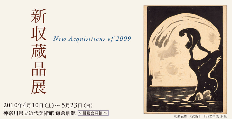 新収蔵品展 会期は2010年4月10日(土曜)から5月23日(日曜)まで 展覧会内容詳細はこちら