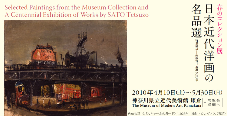 春のコレクション展 会期は2010年4月10日(土曜)から5月30日(日曜)まで 展覧会内容詳細はこちら