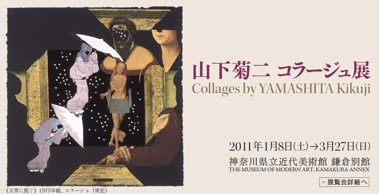 山下菊二 コラージュ展 会期は2011年1月8日(土曜)から3月27日(日曜)まで 展覧会内容詳細はこちら
