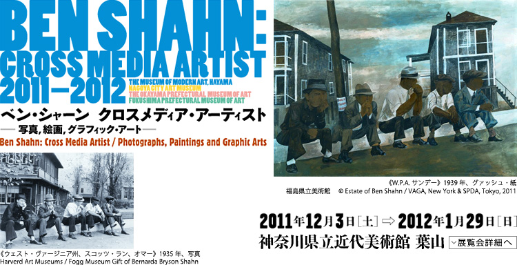 ベン・シャーン展 会期は2011年12月3日(土曜)から2012年1月29日(日曜)まで 展覧会内容詳細はこちら