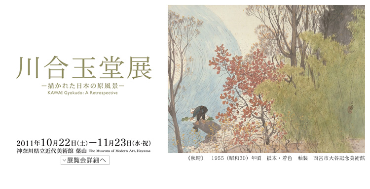 川合玉堂展 会期は2011年10月22日(土曜)から11月23日(水曜祝日)まで 展覧会内容詳細はこちら