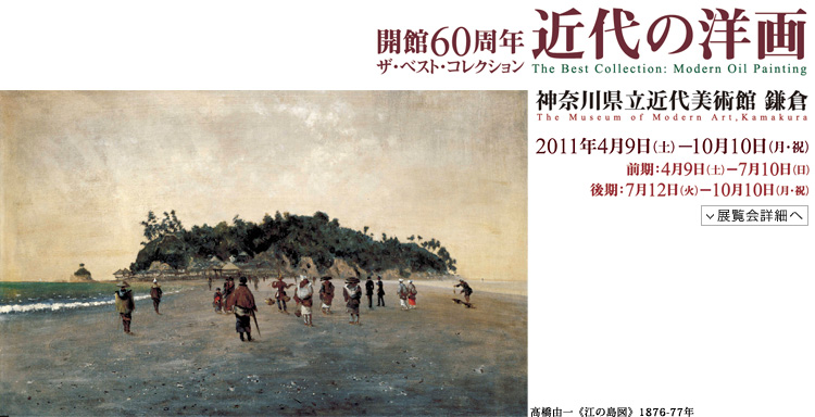 近代の洋画 会期は2011年4月9日(土曜)から10月10日(月曜・祝日)まで 展覧会内容詳細はこちら
