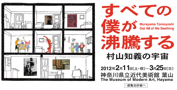 村山知義展 会期は2012年2月11日(土曜・祝日)から3月25日(日曜)まで 展覧会内容詳細はこちら
