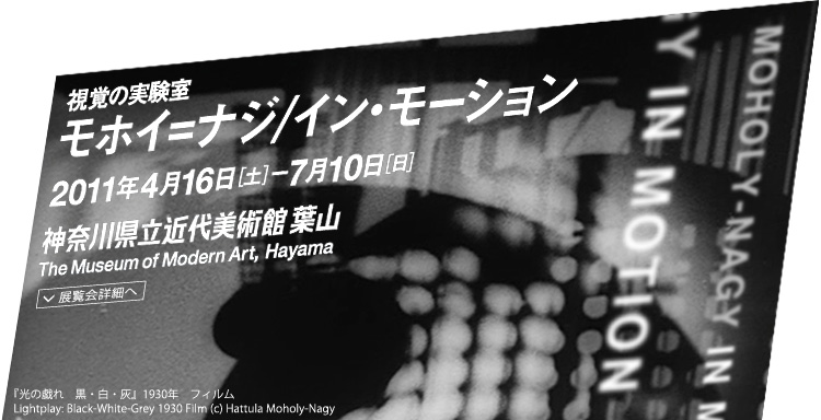 モホイ= ナジ/イン・モーション 会期は2011年4月16日(土曜)から7月10日(日曜)まで 展覧会内容詳細はこちら