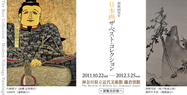 日本画 ザ・ベスト・コレクション 会期は2011年10月22日(土曜)から2012年3月25日(日曜)まで 展覧会内容詳細はこちら