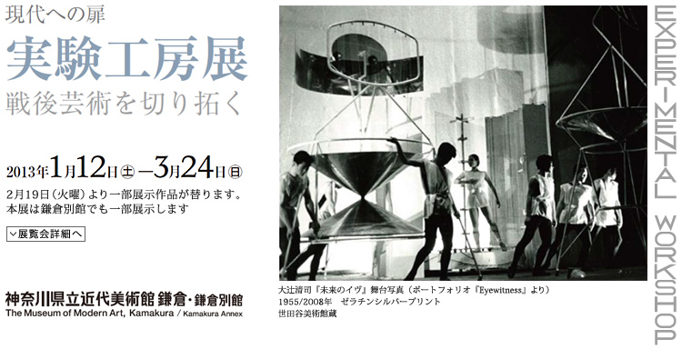 >現代への扉 実験工房展 会期は2013年1月12日(土曜)から3月24日(日曜)まで 展覧会内容詳細はこちら