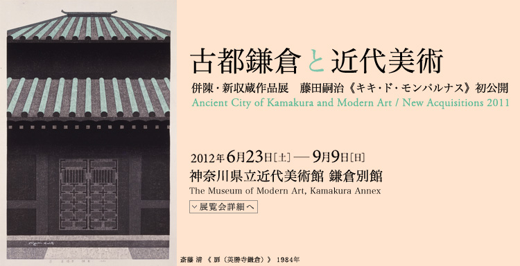 古都鎌倉と近代美術 会期は2012年6月23日(土曜)から2012年9月9日(日曜)まで 展覧会内容詳細はこちら