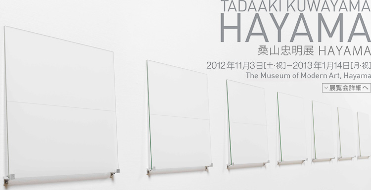 桑山忠明展 会期は2012年11月3日(土曜・祝日)から2013年1月14日(月曜・祝日)まで 展覧会内容詳細はこちら
