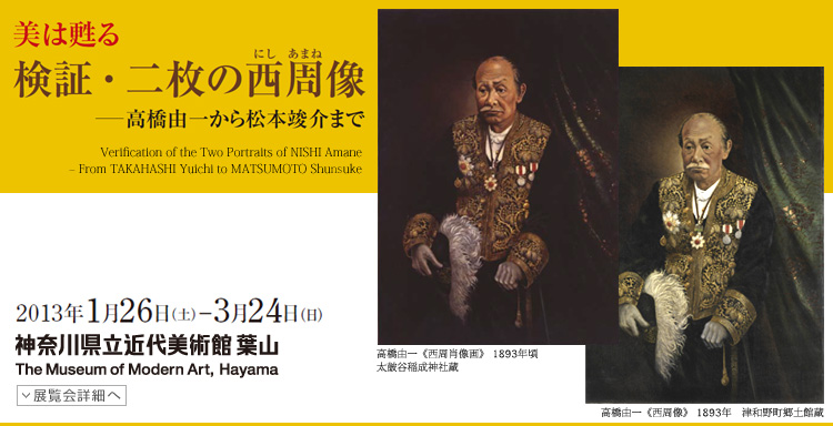 美は甦る 検証・2枚の西周像 会期は2013年1月26日(土曜)から3月24日(日曜)まで 展覧会内容詳細はこちら