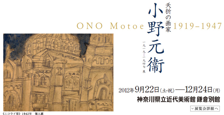 小野元衞 1919-1947展 会期は2012年9月22日(土曜祝日)から12月24日(月曜)まで 展覧会内容詳細はこちら