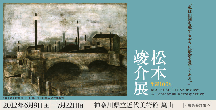松本竣介展 会期は2012年6月9日(土曜)から7月22日(日曜)まで 展覧会内容詳細はこちら