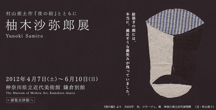 柚木沙弥郎展 会期は2012年4月7日(土曜)から2012年6月10日(日曜)まで 展覧会内容詳細はこちら