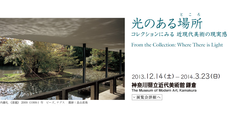 光のある場所(ところ)展 会期は2013年12月14日(土曜)から2014年3月23日(日曜)まで 展覧会内容詳細はこちら
