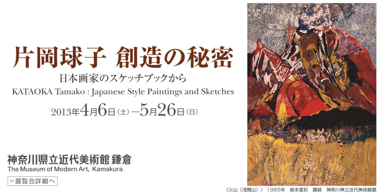 片岡球子 創造の秘密 会期は2013年4月6日(土曜)から5月26日(日曜)まで 展覧会内容詳細はこちら