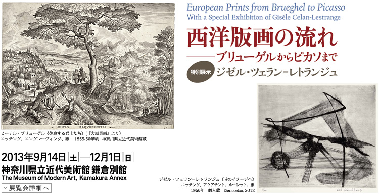 西洋版画の流れ ブリューゲルからピカソまで 特別展示:ジゼル・ツェラン=レトランジュ 会期は2013年9月14日(土曜)から12月1日(日曜)まで 展覧会内容詳細はこちら