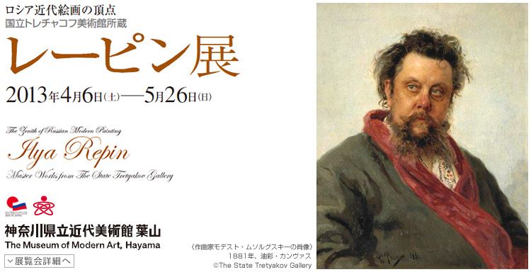 ロシア近代絵画の頂点 レーピン展 会期は2013年4月6日(土曜)から5月26日(日曜)まで 展覧会内容詳細はこちら