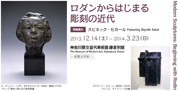 ロダンからはじまる彫刻の近代 特集展示:ズビネック・セカール 会期は2013年12月14日(土曜)から2014年3月23日(日曜)まで 展覧会内容詳細はこちら